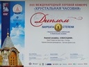 Хор Собеседник - лауреат 1 степени конкурса «Хрустальная часовня»