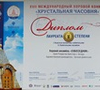 Хор Собеседник - лауреат 1 степени конкурса «Хрустальная часовня»